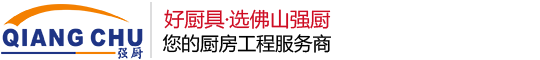 佛山厨房设备-佛山市强厨酒店设备有限公司